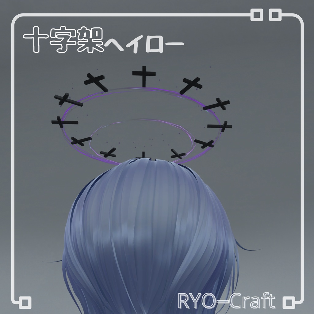 十字架ヘイロー【VRChat専用】おまけ付