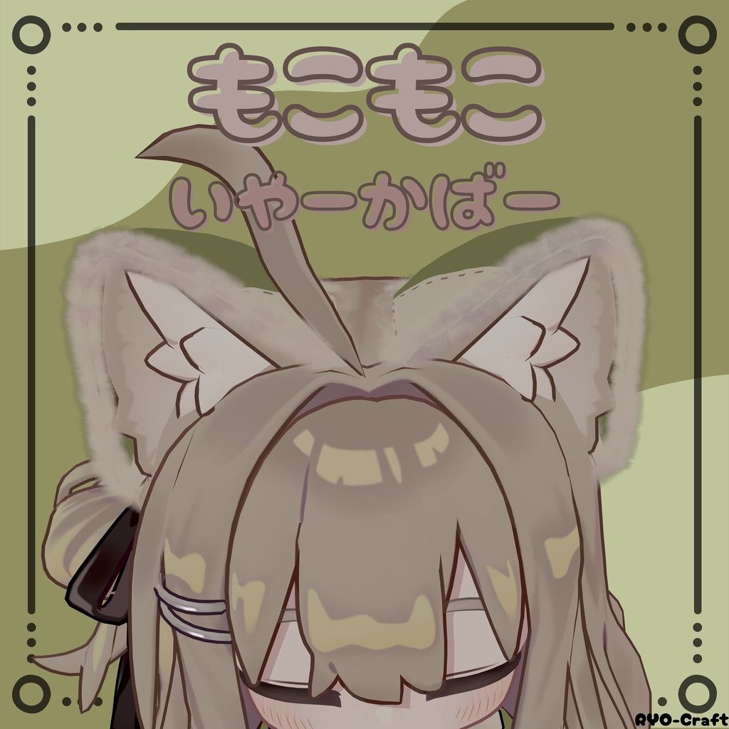 もこもこいやーかばー(MA対応)【VRChat用】【キプフェル専用】