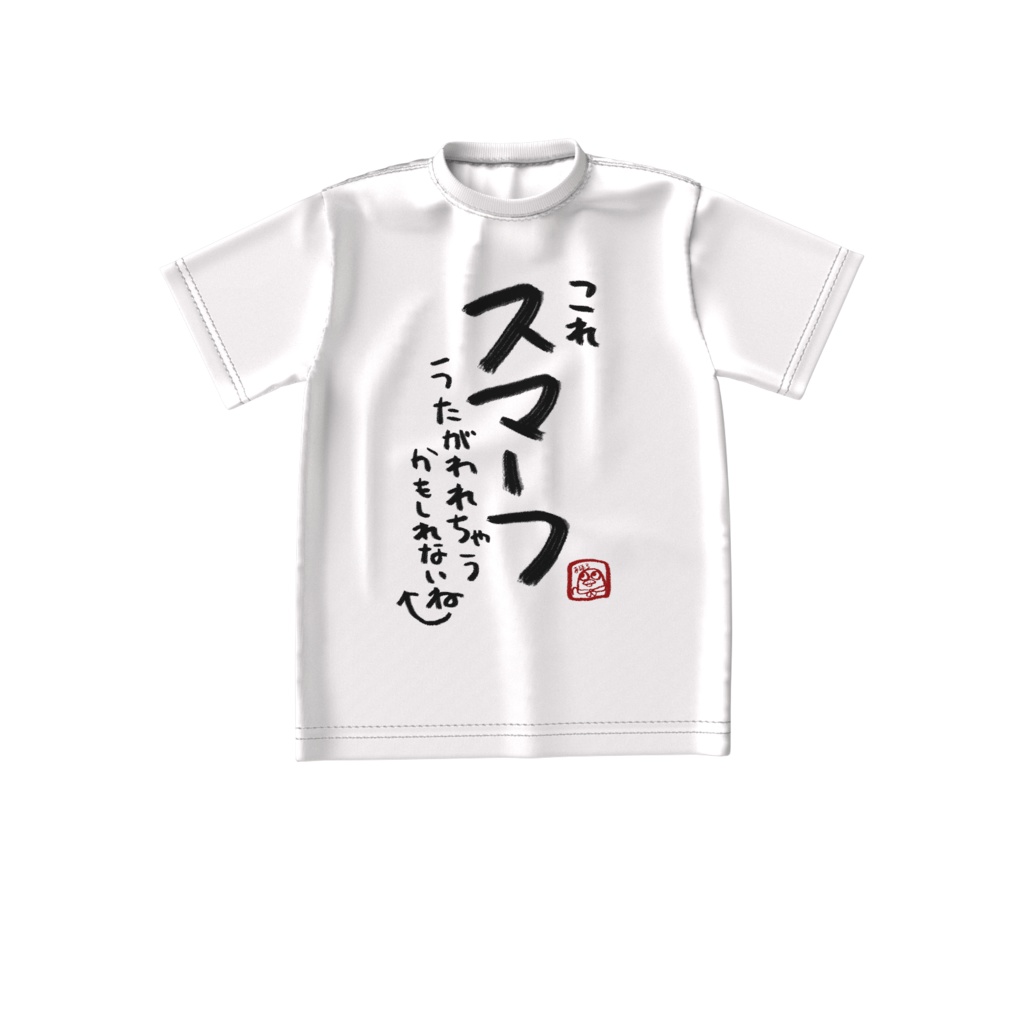 スマーフ疑われT