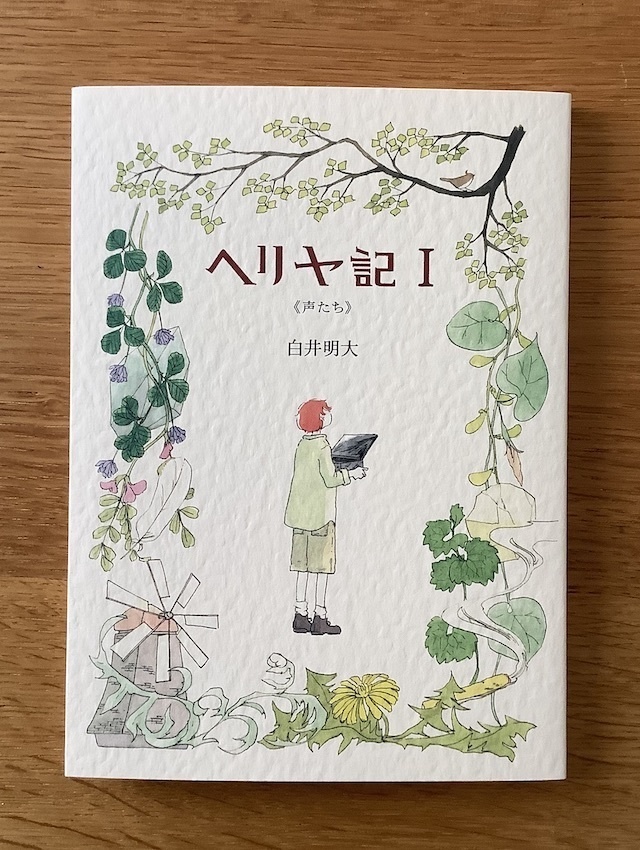 ヘリヤ記 I 《声たち》