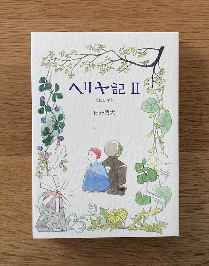 ヘリヤ記 II 《結び手》