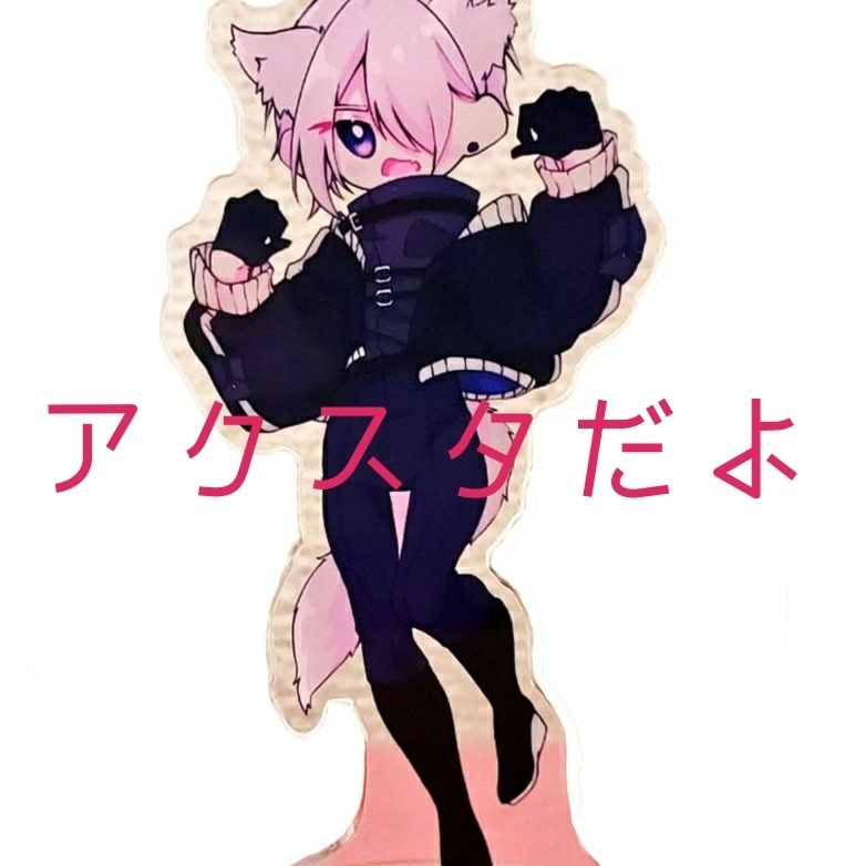 ルウくんアクスタ