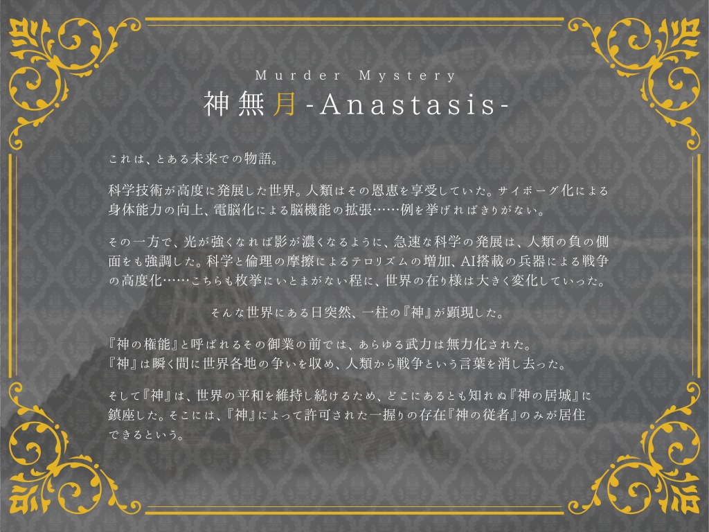 マーダーミステリー『神無月-Anastasis-』