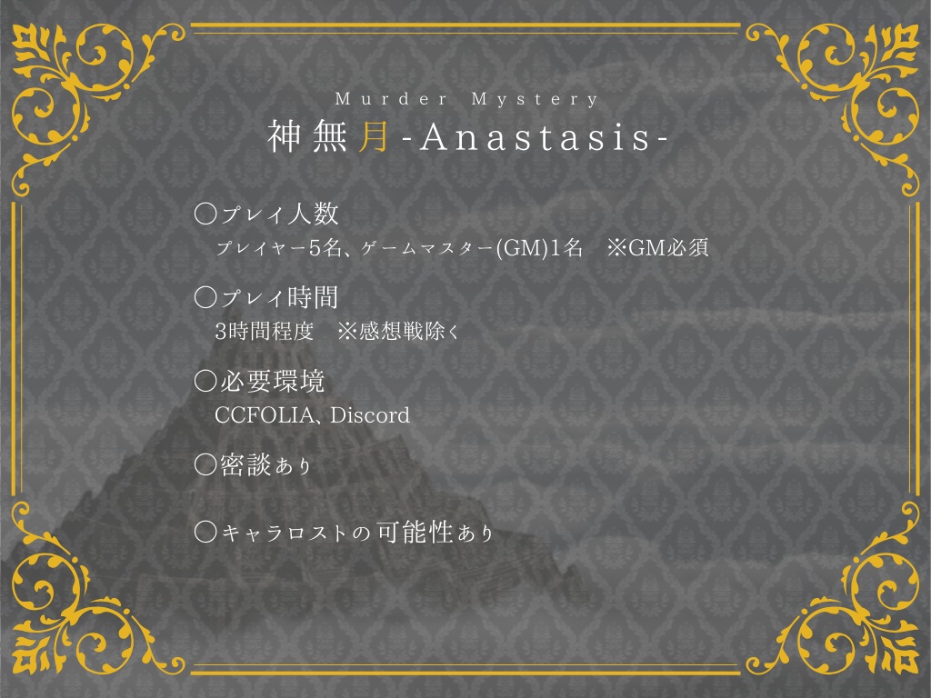 マーダーミステリー『神無月-Anastasis-』