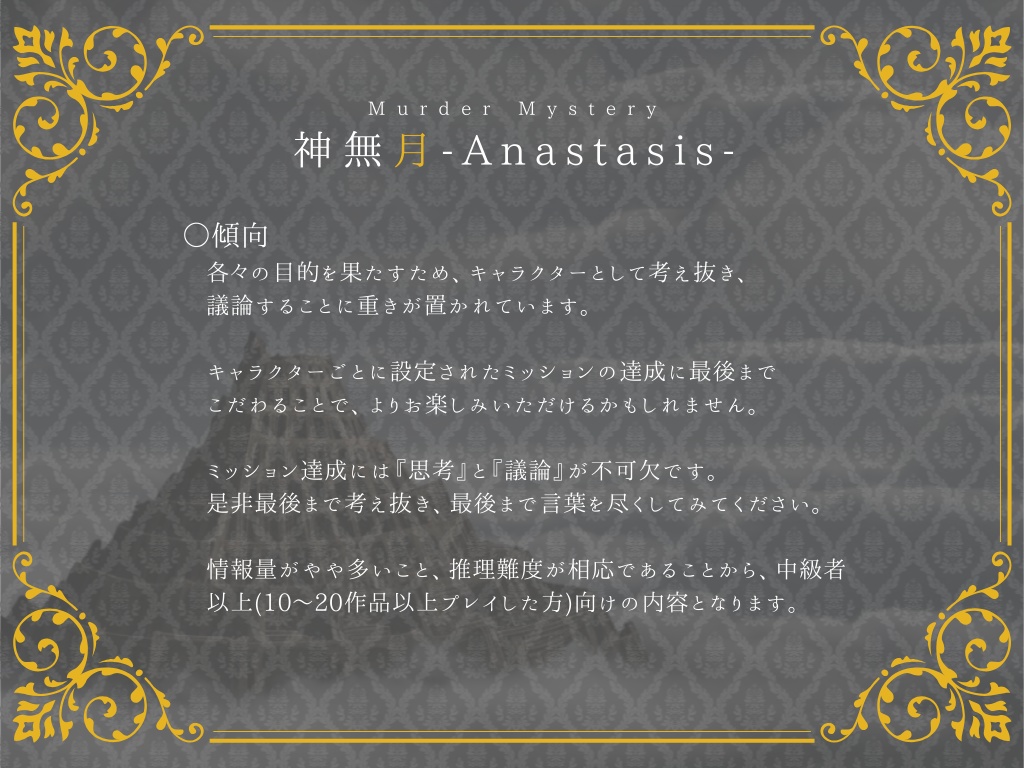マーダーミステリー『神無月-Anastasis-』