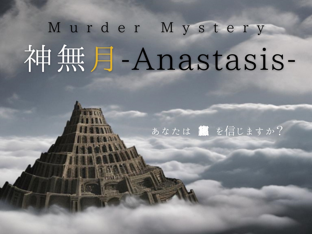 神無月-Anastasis-支援用SS