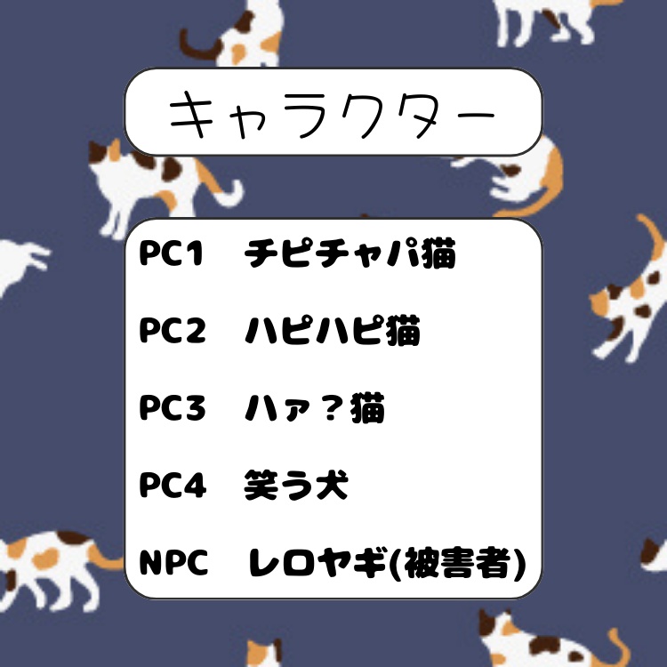 マーダーミステリー『猫ミームマダミス』