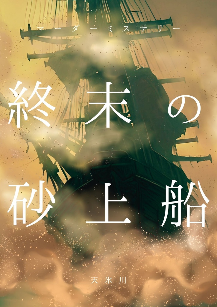 マーダーミステリー『終末の砂上船』