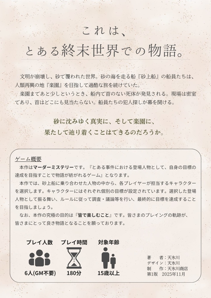 マーダーミステリー『終末の砂上船』