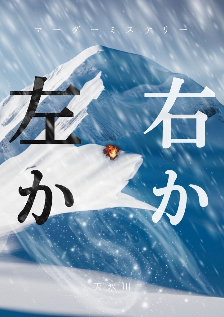 マーダーミステリー『右か左か』