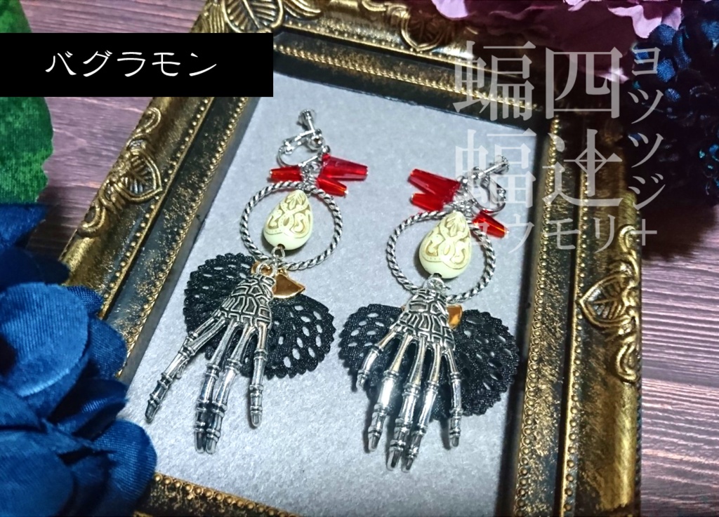 デジモン イメージイヤリング・ピアス