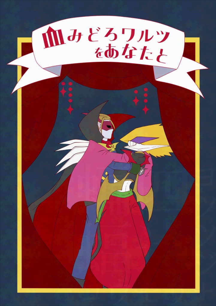 血みどろワルツをあなたと