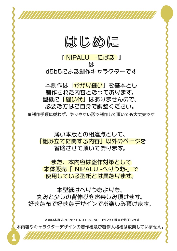 DL版 『NIPALU』の膨らませ方