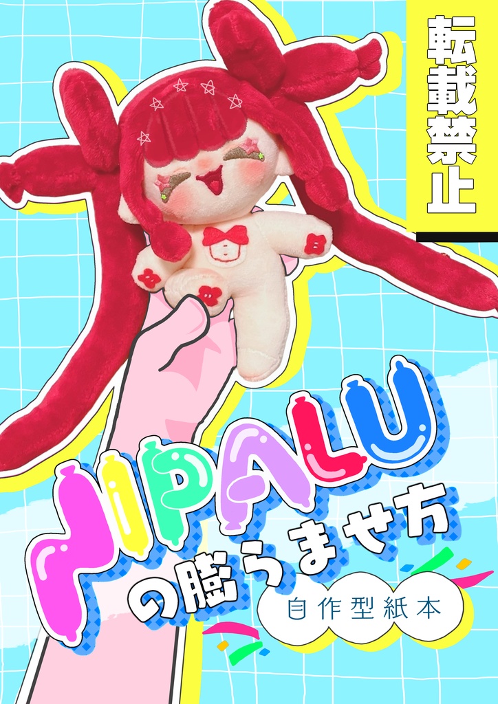 DL版 『NIPALU』の膨らませ方