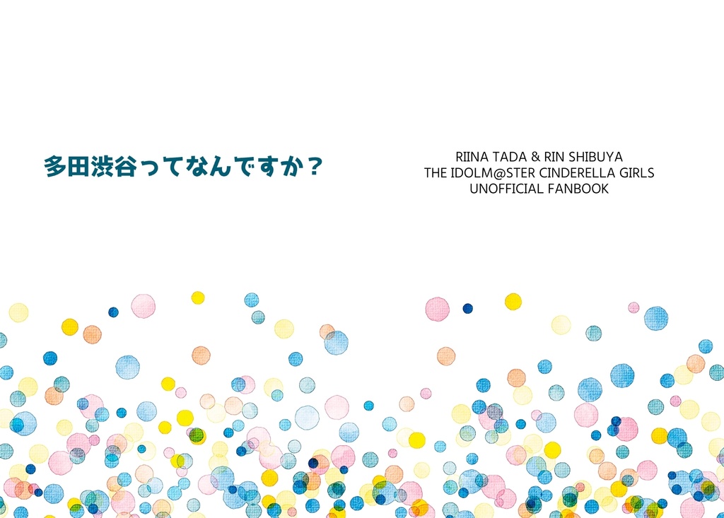 多田渋谷ってなんですか？