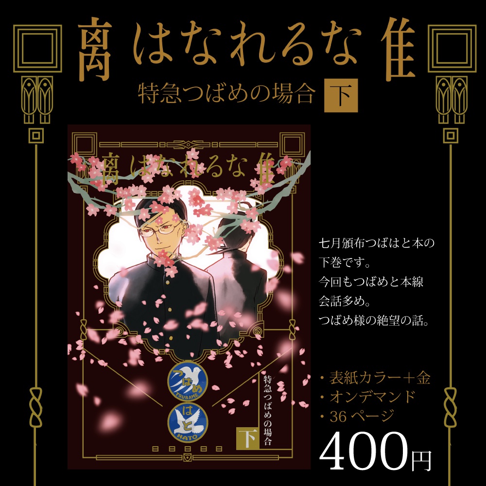 【つばはと】はなれるな 特急つばめの場合 下
