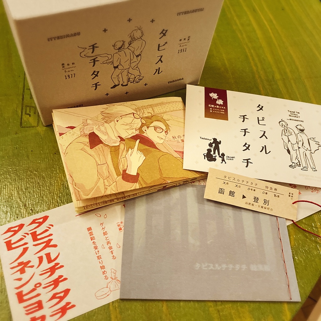 タビスルチチタチ 新刊セット