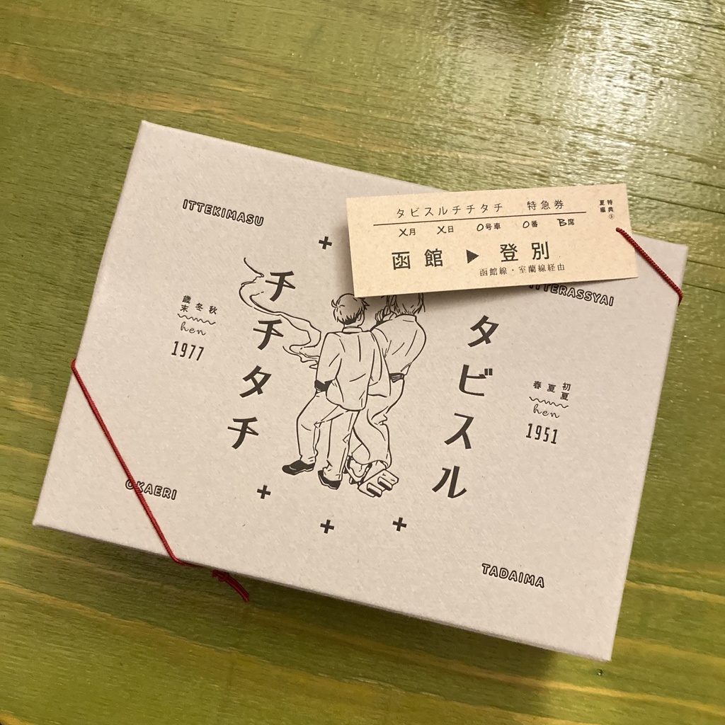 タビスルチチタチ 新刊セット