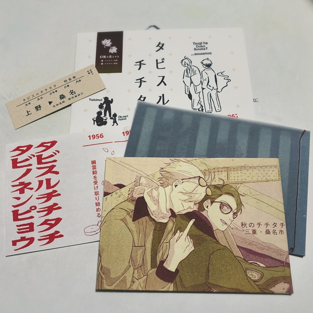 【箱なし】タビスルチチタチ　新刊セット