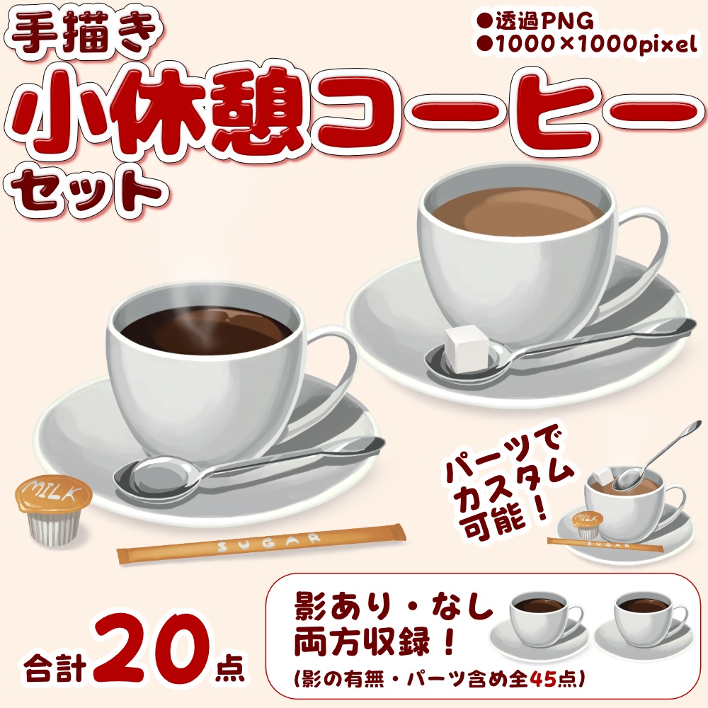 【Vtuber向け素材】小休憩コーヒーセット【カスタムパーツ入り】