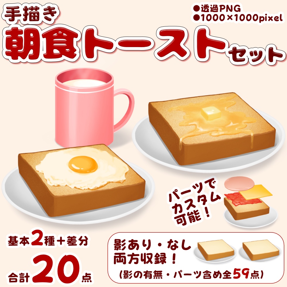 【Vtuber向け素材】朝食トーストセット【カスタムパーツ入り】
