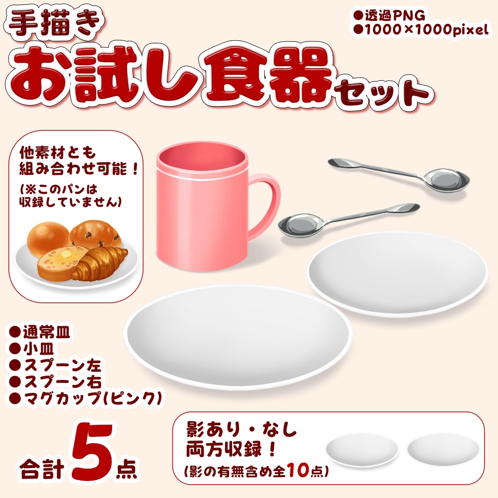 【無料】お試し食器セット【Vtuber向け素材】