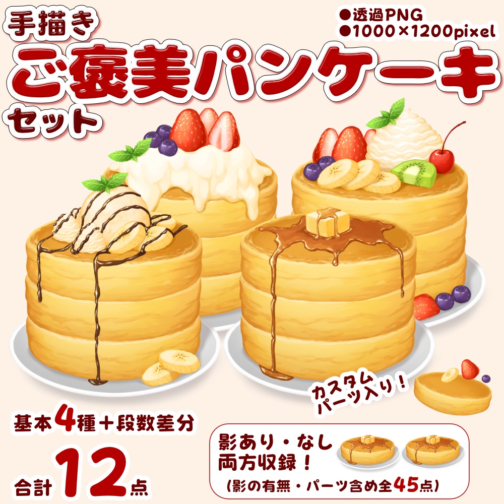 【Vtuber向け素材】ご褒美パンケーキセット【カスタムパーツ入り】