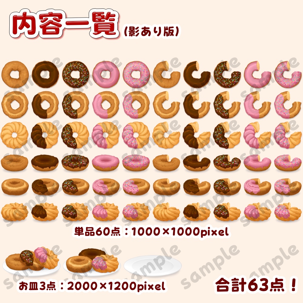 【配信・TRPG向け素材】ご褒美ドーナツセット【全63点+影差分合計126点】