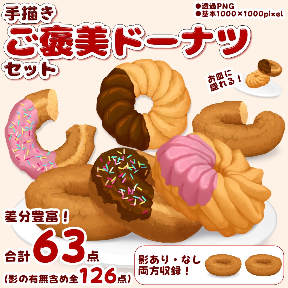  【配信・TRPG向け素材】ご褒美ドーナツセット【全63点＋影差分合計126点】