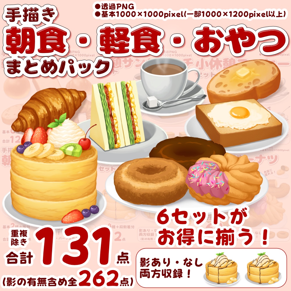 【配信・TRPG向け素材】朝食・軽食・おやつまとめパック【全131点＋影差分合計262点＋カスタムパーツ多数】