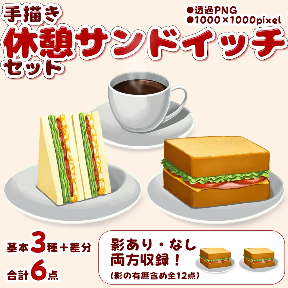 【配信・TRPG向け素材】朝食・軽食・おやつまとめパック【全131点+影差分合計262点+カスタムパーツ多数】