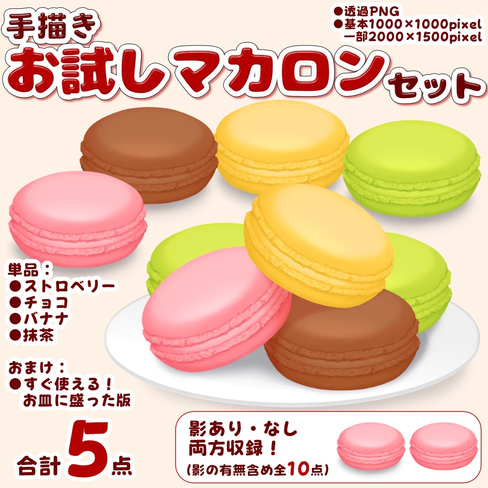 【無料】お試しマカロンセット【Vtuber向け素材】