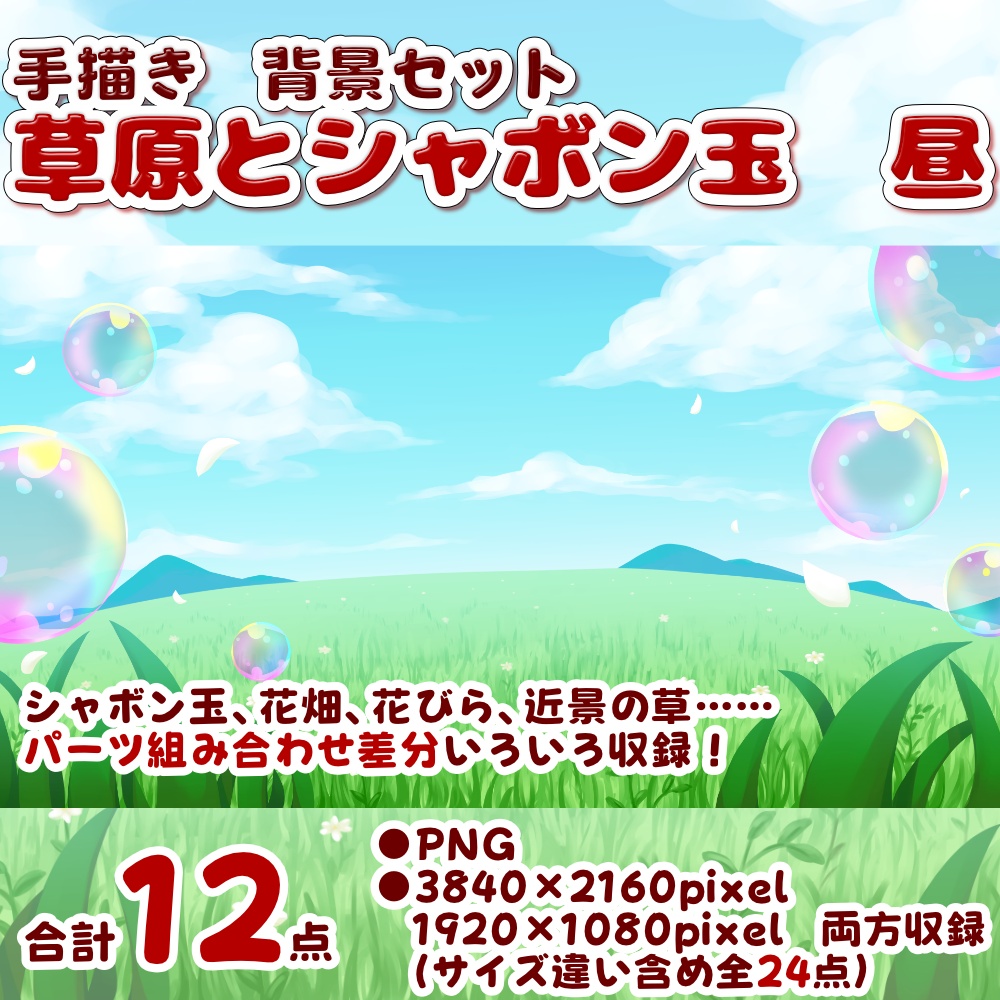 【背景素材・差分セット】草原とシャボン玉　昼