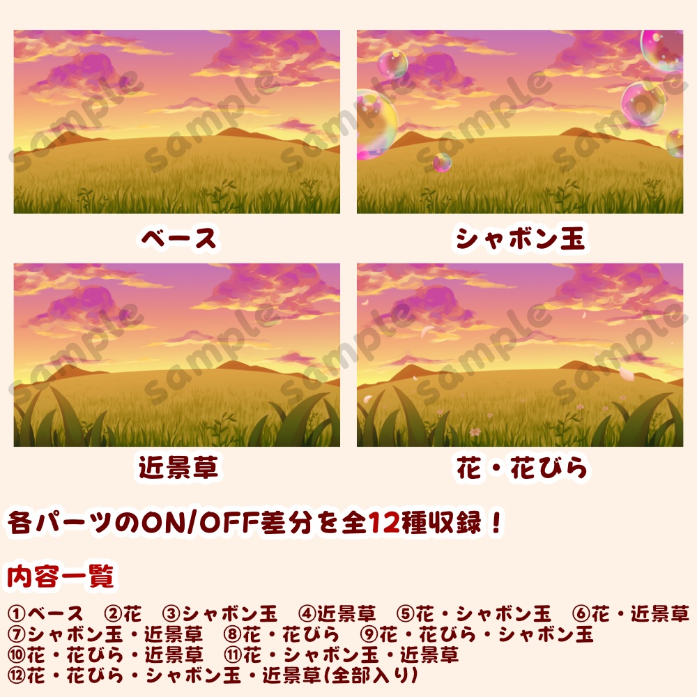 【背景素材・差分セット】草原とシャボン玉 夕方