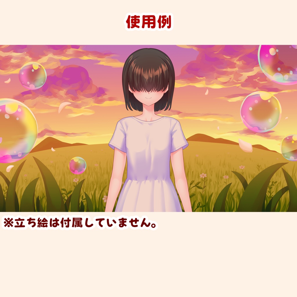 【背景素材・差分セット】草原とシャボン玉 夕方