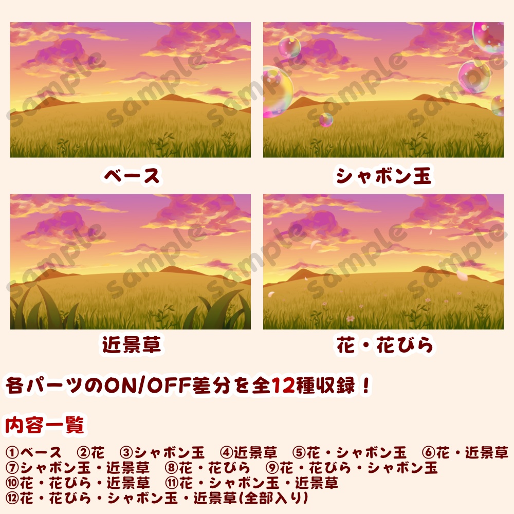 【背景素材・差分セット】草原とシャボン玉 夕方