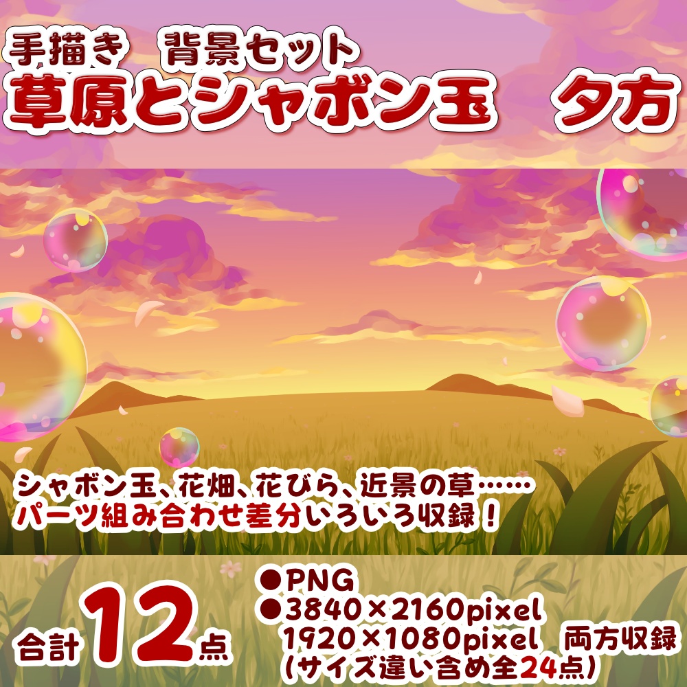 【背景素材・差分セット】草原とシャボン玉　夕方