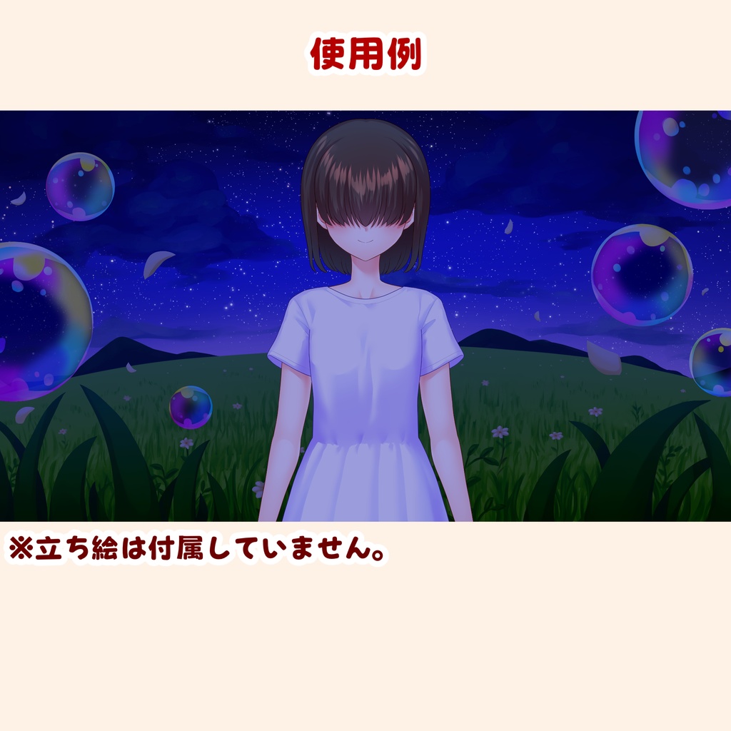 【背景素材・差分セット】草原とシャボン玉 夜