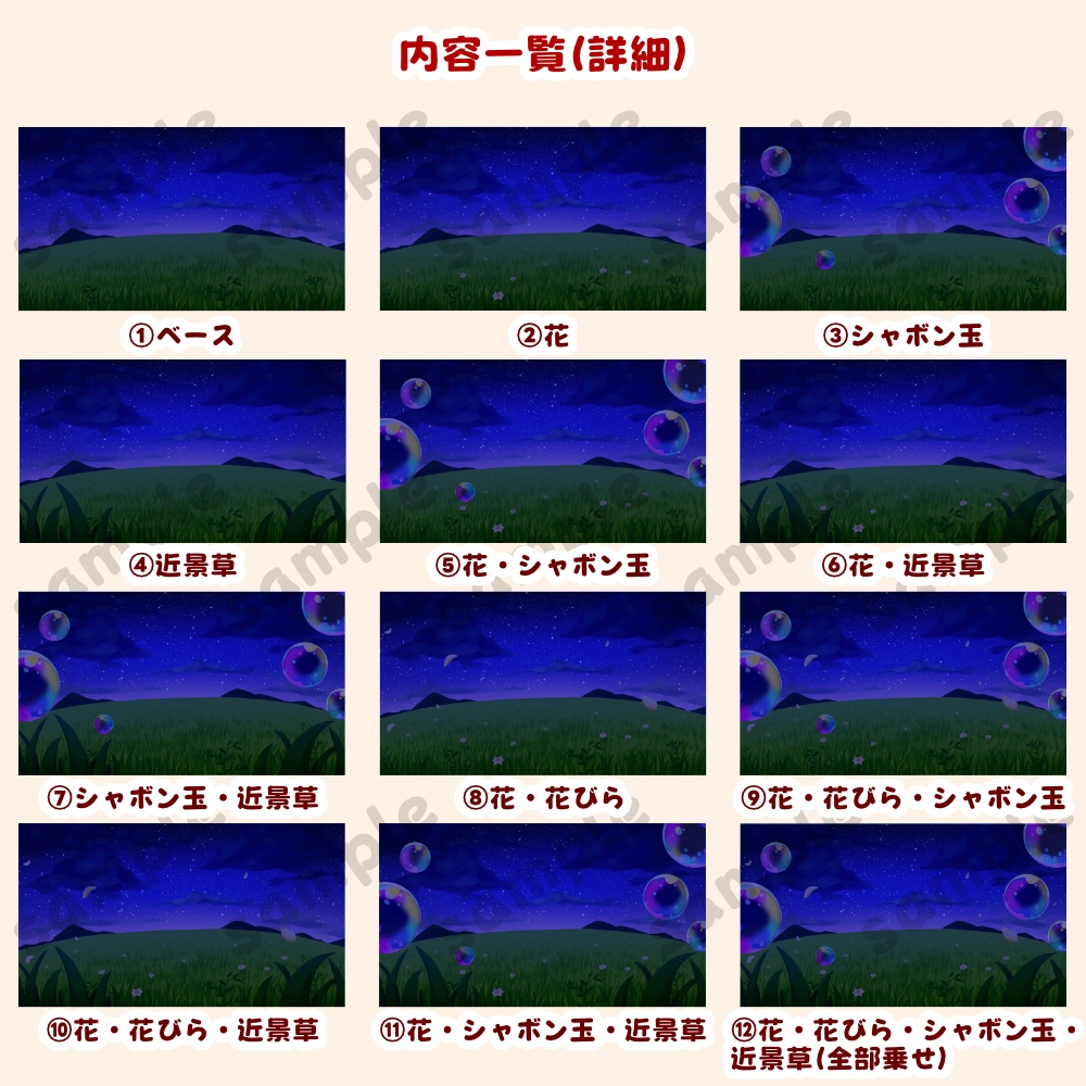 【背景素材・差分セット】草原とシャボン玉 夜