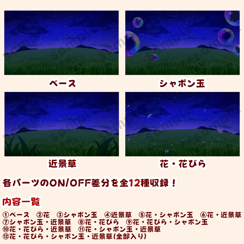 【背景素材・差分セット】草原とシャボン玉 夜