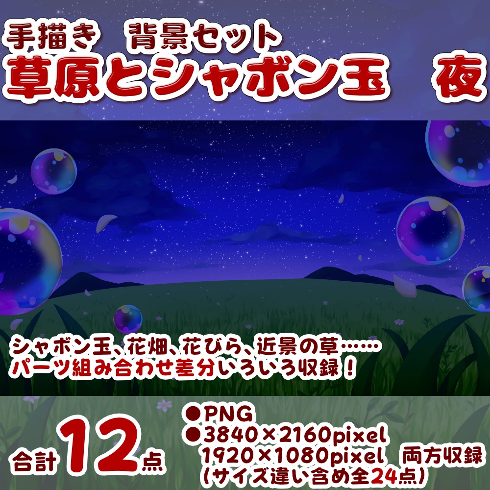 【背景素材・差分セット】草原とシャボン玉 夜