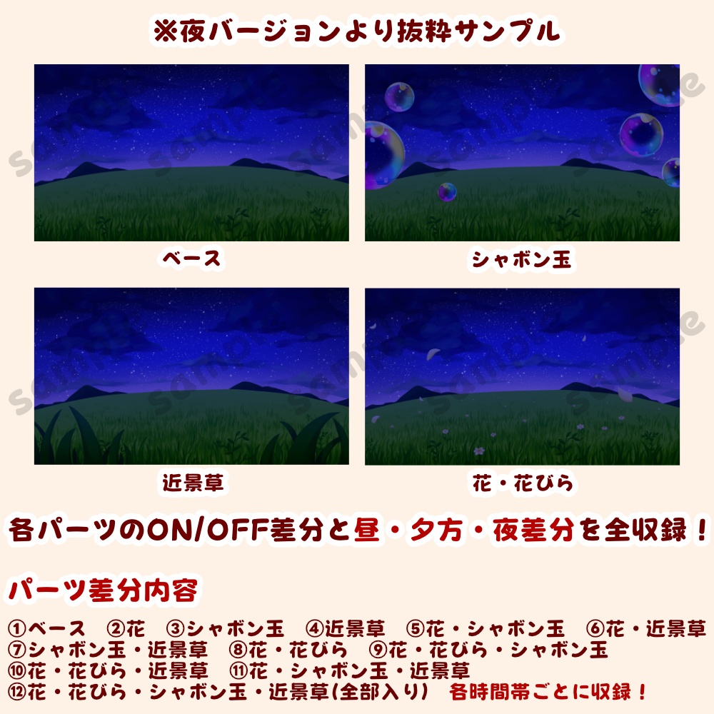 【背景素材・差分セット】草原とシャボン玉 昼・夕方・夜【時間帯3種まとめ】