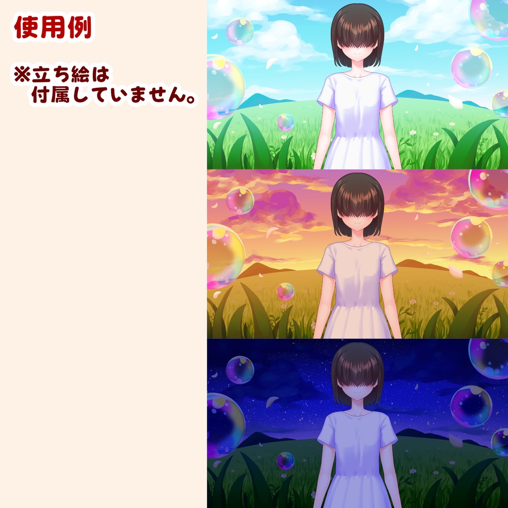 【背景素材・差分セット】草原とシャボン玉 昼・夕方・夜【時間帯3種まとめ】