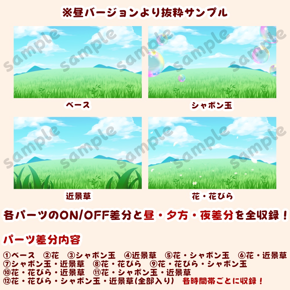 【背景素材・差分セット】草原とシャボン玉 昼・夕方・夜【時間帯3種まとめ】