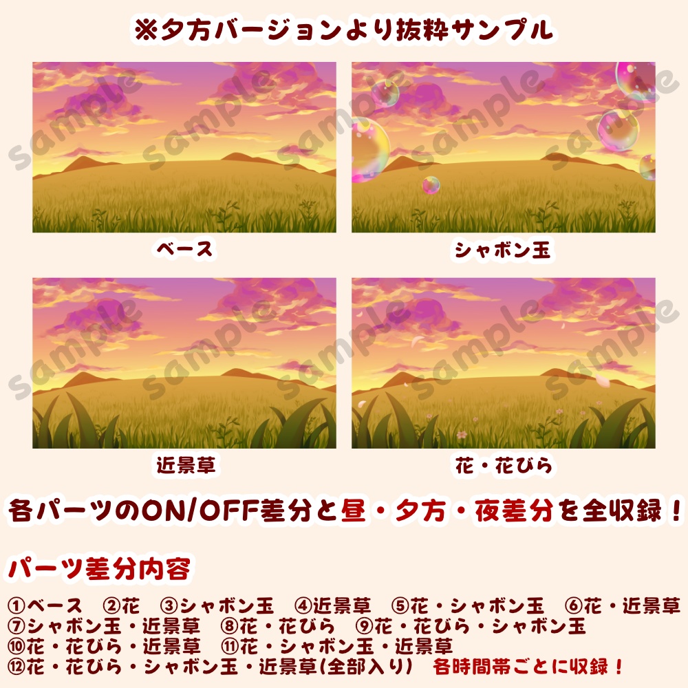 【背景素材・差分セット】草原とシャボン玉 昼・夕方・夜【時間帯3種まとめ】