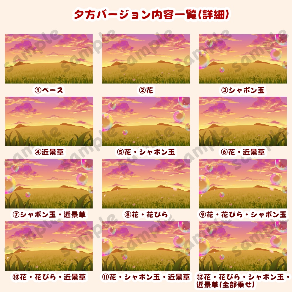 【背景素材・差分セット】草原とシャボン玉 昼・夕方・夜【時間帯3種まとめ】