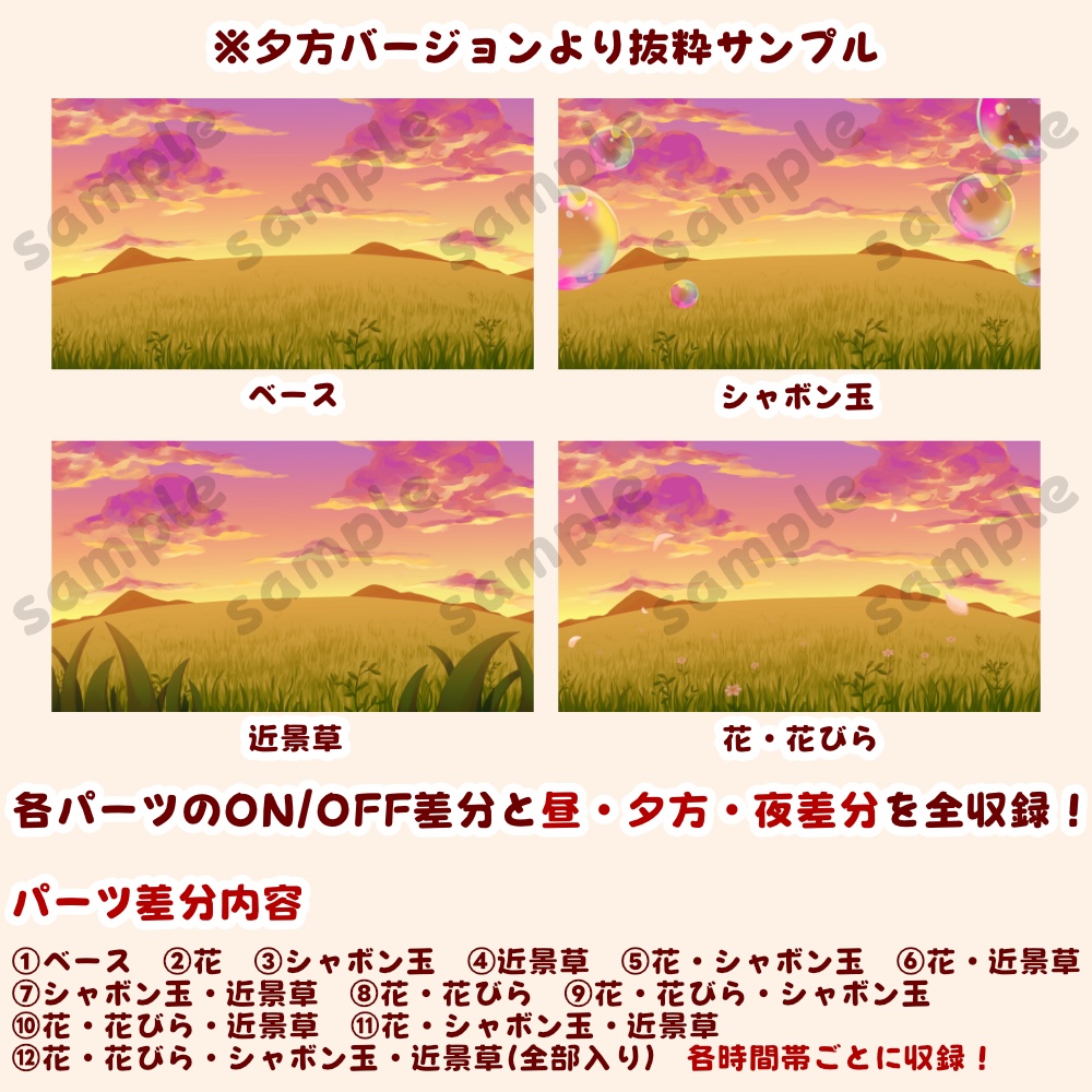 【背景素材・差分セット】草原とシャボン玉 昼・夕方・夜【時間帯3種まとめ】