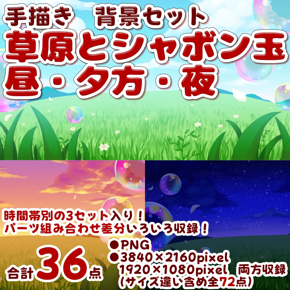 【背景素材・差分セット】草原とシャボン玉 昼・夕方・夜【時間帯3種まとめ】