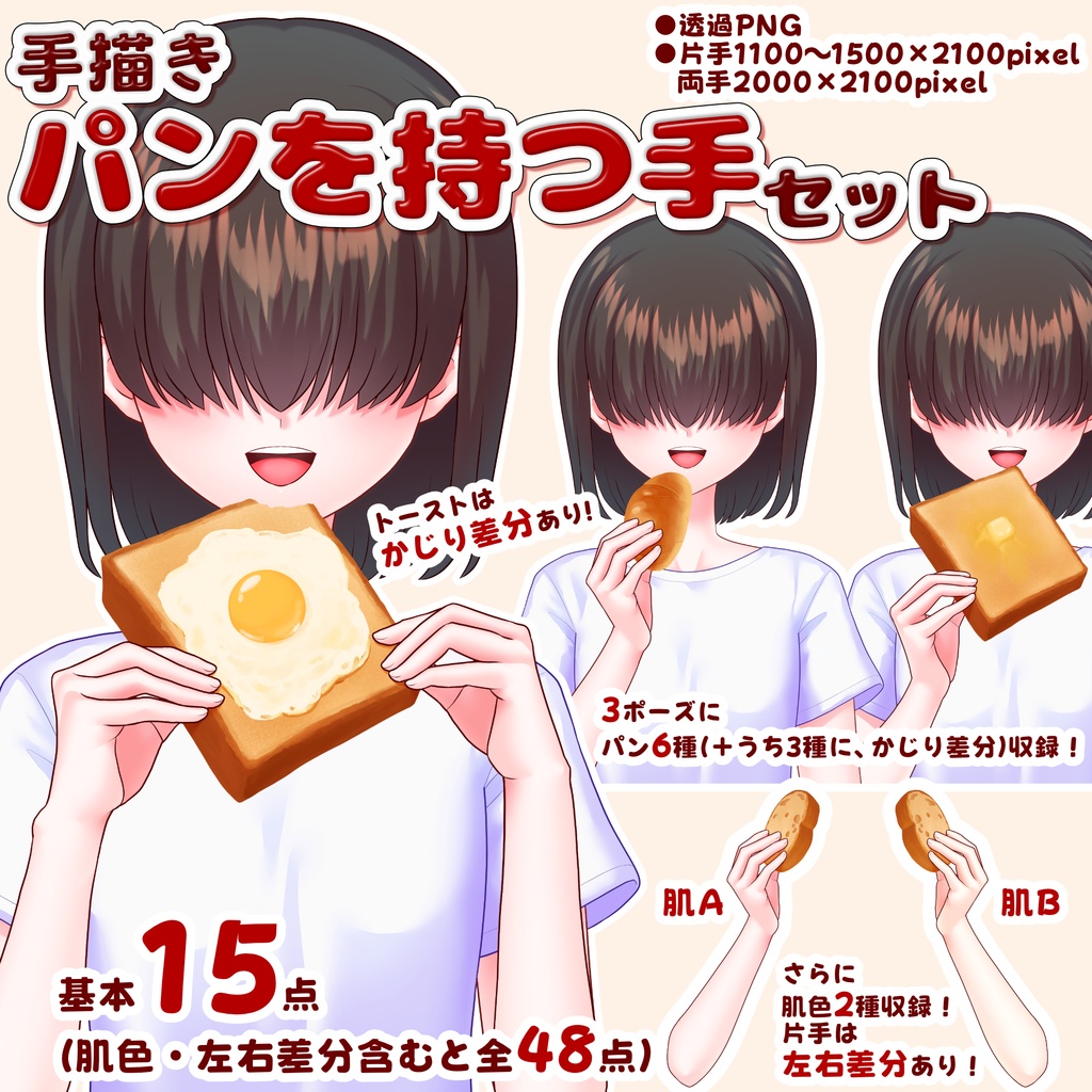 【Vtuber向け素材】パンを持つ手セット