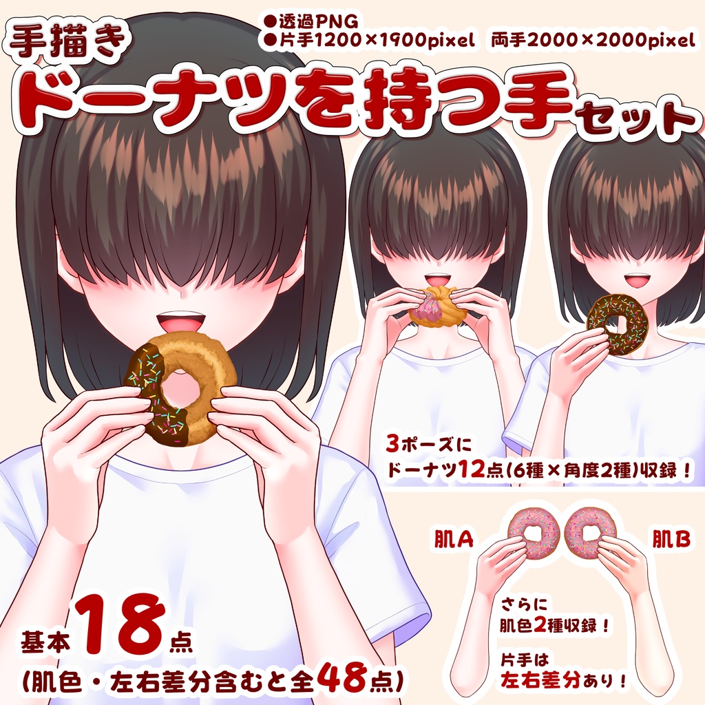 【Vtuber向け素材】ドーナツを持つ手セット